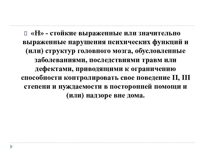 «Н» - стойкие выраженные или значительно выраженные нарушения психических функций и