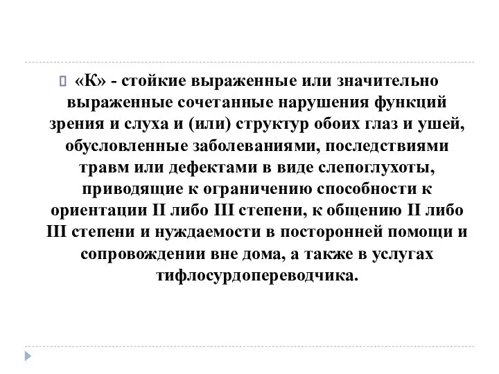 «К» - стойкие выраженные или значительно выраженные сочетанные нарушения функций зрения