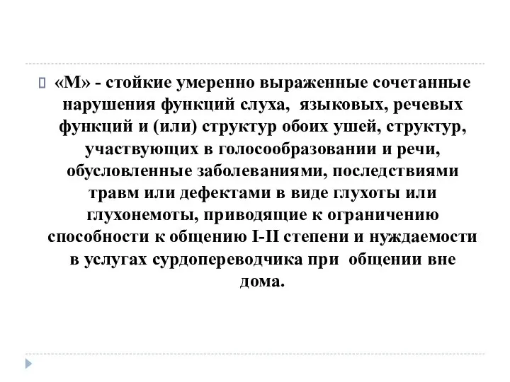 «М» - стойкие умеренно выраженные сочетанные нарушения функций слуха, языковых, речевых