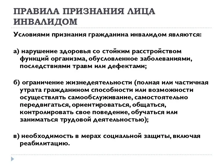 ПРАВИЛА ПРИЗНАНИЯ ЛИЦА ИНВАЛИДОМ Условиями признания гражданина инвалидом являются: а) нарушение