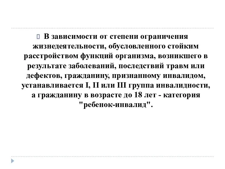 В зависимости от степени ограничения жизнедеятельности, обусловленного стойким расстройством функций организма,