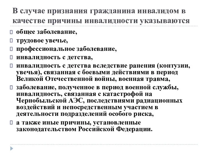 В случае признания гражданина инвалидом в качестве причины инвалидности указываются общее