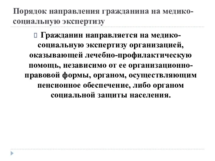 Порядок направления гражданина на медико-социальную экспертизу Гражданин направляется на медико-социальную экспертизу