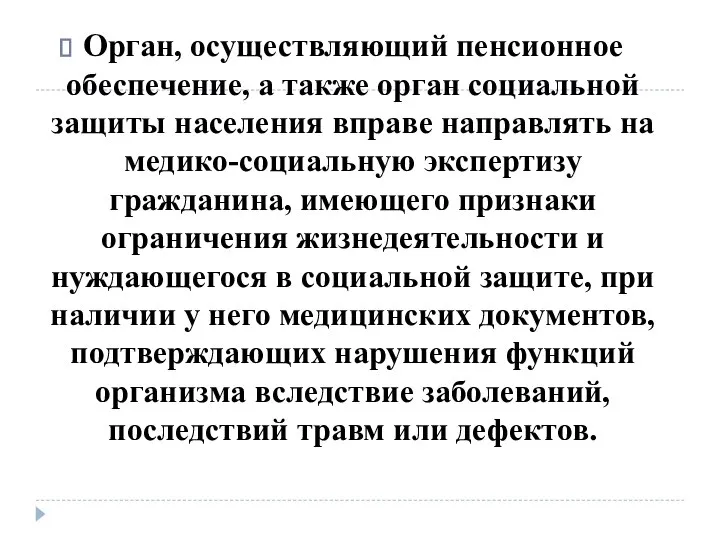 Орган, осуществляющий пенсионное обеспечение, а также орган социальной защиты населения вправе