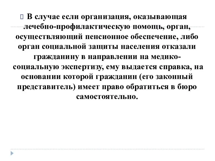 В случае если организация, оказывающая лечебно-профилактическую помощь, орган, осуществляющий пенсионное обеспечение,