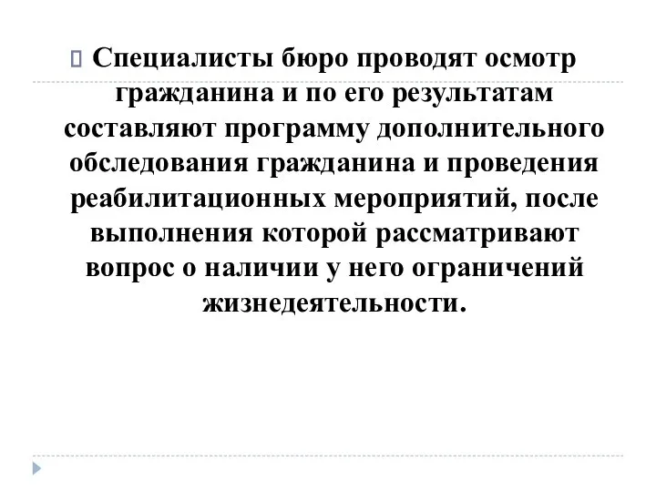 Специалисты бюро проводят осмотр гражданина и по его результатам составляют программу