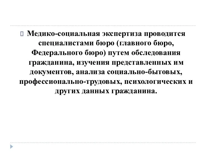 Медико-социальная экспертиза проводится специалистами бюро (главного бюро, Федерального бюро) путем обследования