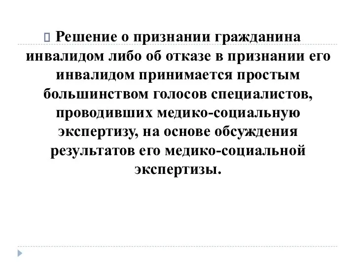 Решение о признании гражданина инвалидом либо об отказе в признании его