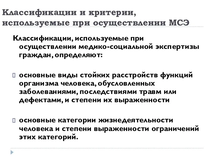 Классификации, используемые при осуществлении медико-социальной экспертизы граждан, определяют: основные виды стойких