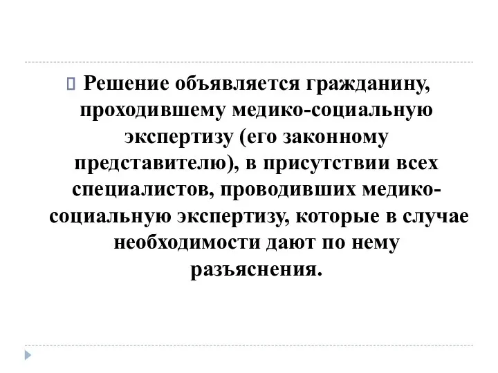 Решение объявляется гражданину, проходившему медико-социальную экспертизу (его законному представителю), в присутствии