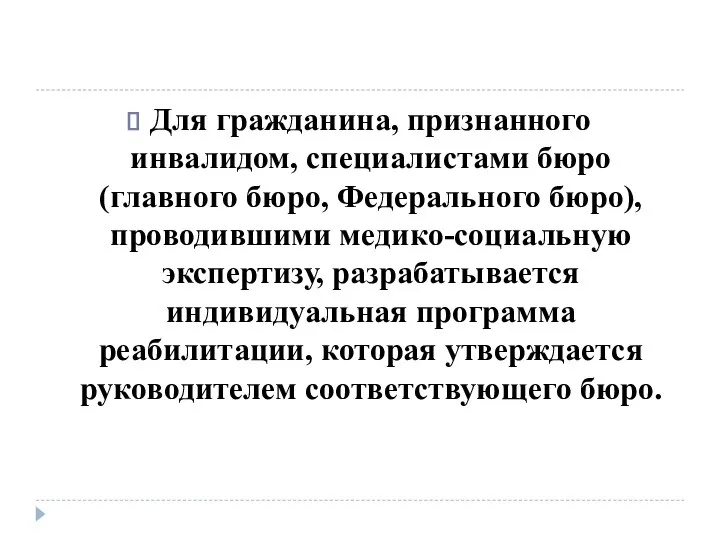 Для гражданина, признанного инвалидом, специалистами бюро (главного бюро, Федерального бюро), проводившими