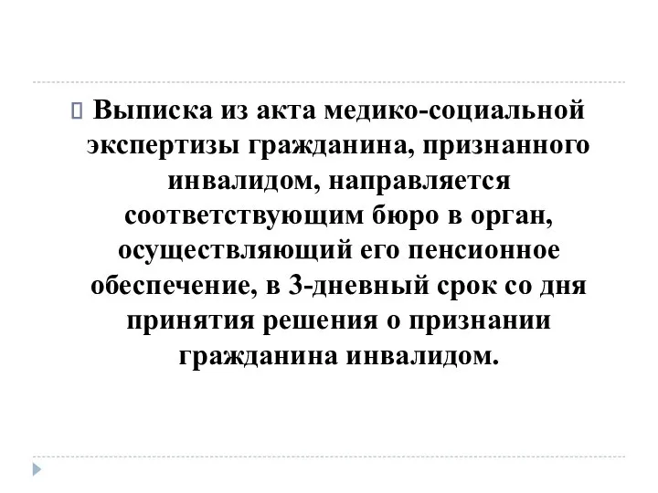 Выписка из акта медико-социальной экспертизы гражданина, признанного инвалидом, направляется соответствующим бюро