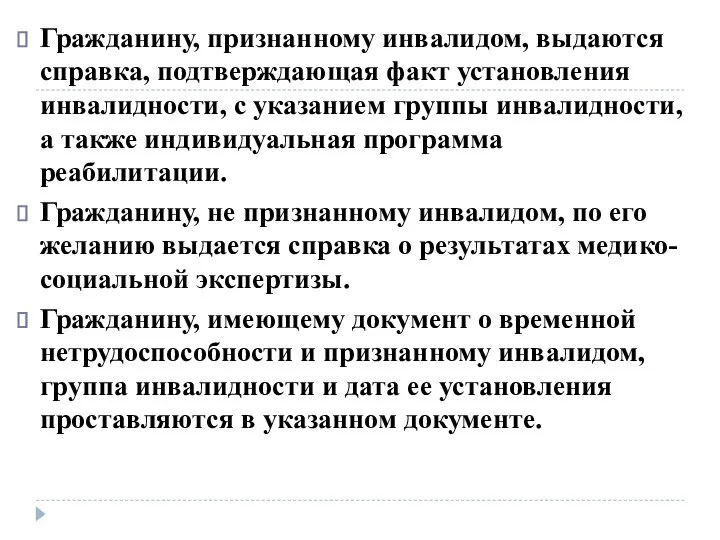 Гражданину, признанному инвалидом, выдаются справка, подтверждающая факт установления инвалидности, с указанием