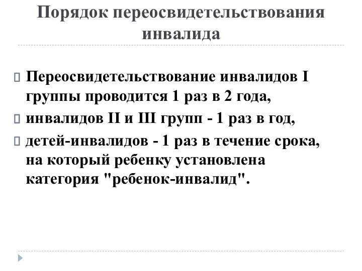 Порядок переосвидетельствования инвалида Переосвидетельствование инвалидов I группы проводится 1 раз в