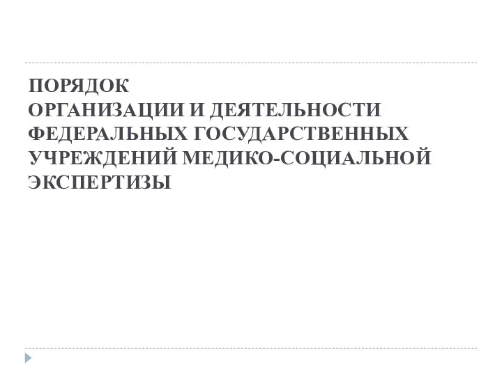 ПОРЯДОК ОРГАНИЗАЦИИ И ДЕЯТЕЛЬНОСТИ ФЕДЕРАЛЬНЫХ ГОСУДАРСТВЕННЫХ УЧРЕЖДЕНИЙ МЕДИКО-СОЦИАЛЬНОЙ ЭКСПЕРТИЗЫ