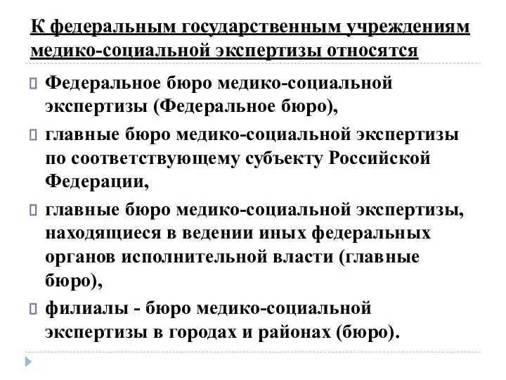 К федеральным государственным учреждениям медико-социальной экспертизы относятся Федеральное бюро медико-социальной экспертизы