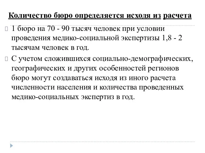 Количество бюро определяется исходя из расчета 1 бюро на 70 -