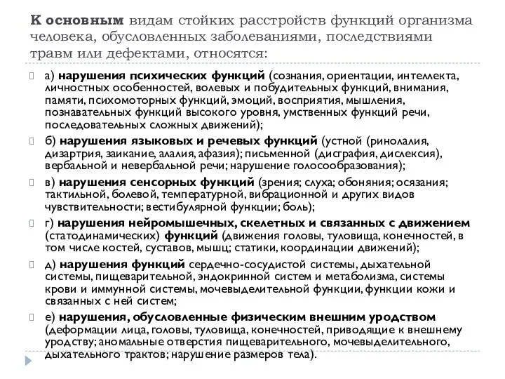 К основным видам стойких расстройств функций организма человека, обусловленных заболеваниями, последствиями