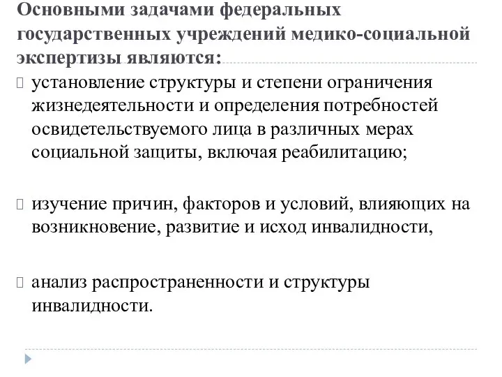 Основными задачами федеральных государственных учреждений медико-социальной экспертизы являются: установление структуры и