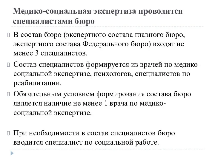 Медико-социальная экспертиза проводится специалистами бюро В состав бюро (экспертного состава главного