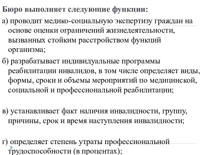 Бюро выполняет следующие функции: а) проводит медико-социальную экспертизу граждан на основе