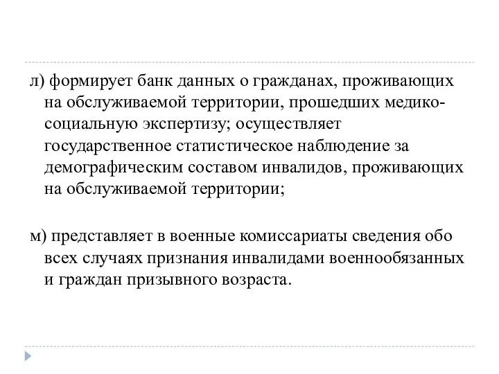 л) формирует банк данных о гражданах, проживающих на обслуживаемой территории, прошедших