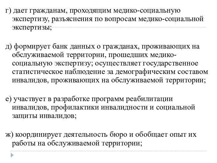 г) дает гражданам, проходящим медико-социальную экспертизу, разъяснения по вопросам медико-социальной экспертизы;