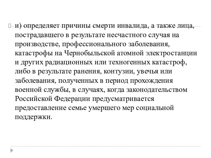 и) определяет причины смерти инвалида, а также лица, пострадавшего в результате