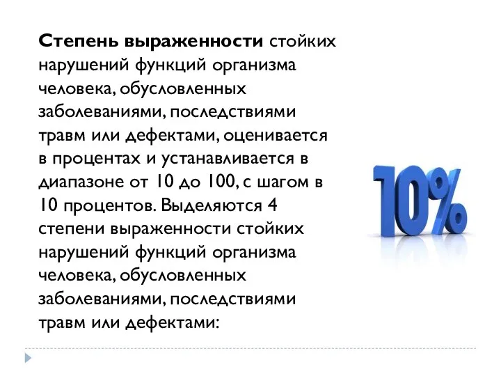 Степень выраженности стойких нарушений функций организма человека, обусловленных заболеваниями, последствиями травм