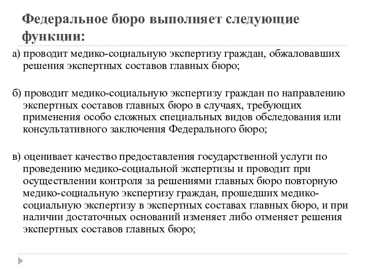 Федеральное бюро выполняет следующие функции: а) проводит медико-социальную экспертизу граждан, обжаловавших