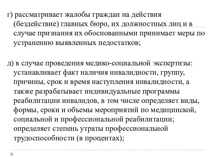 г) рассматривает жалобы граждан на действия (бездействие) главных бюро, их должностных