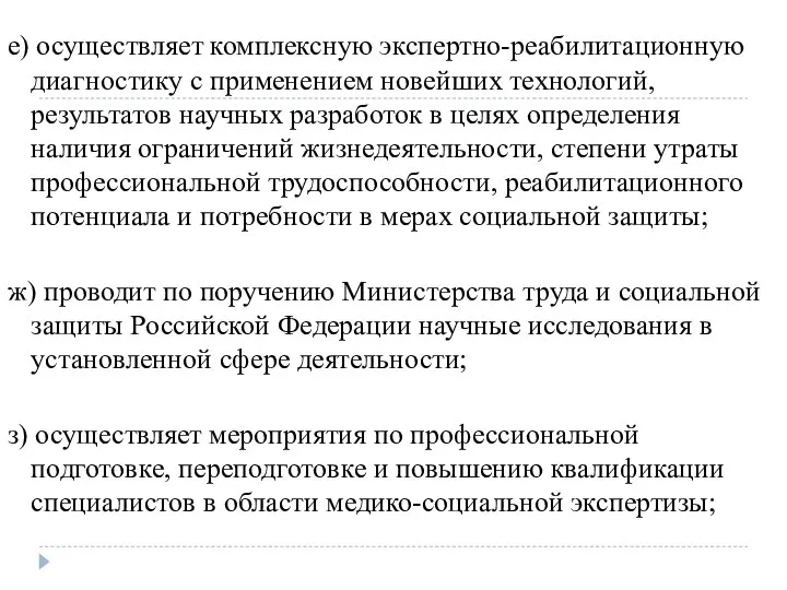 е) осуществляет комплексную экспертно-реабилитационную диагностику с применением новейших технологий, результатов научных