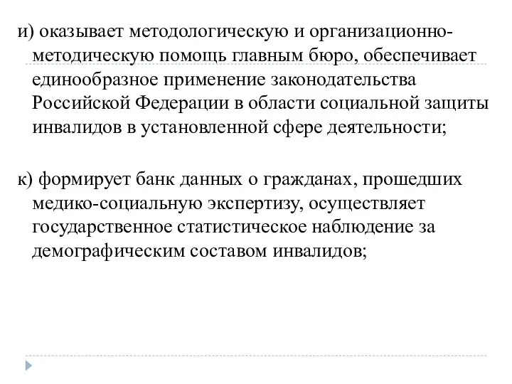 и) оказывает методологическую и организационно-методическую помощь главным бюро, обеспечивает единообразное применение