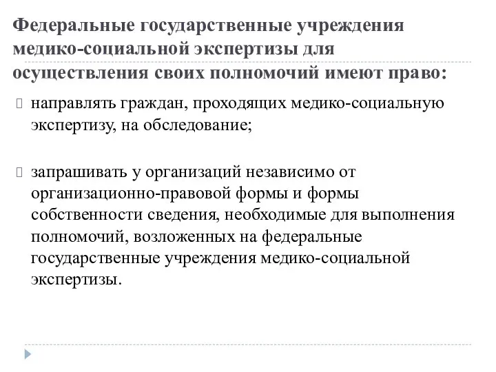 Федеральные государственные учреждения медико-социальной экспертизы для осуществления своих полномочий имеют право: