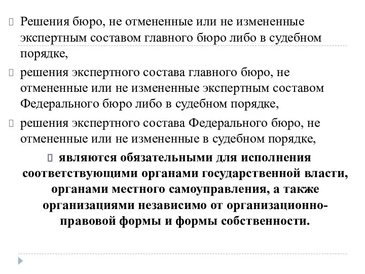 Решения бюро, не отмененные или не измененные экспертным составом главного бюро