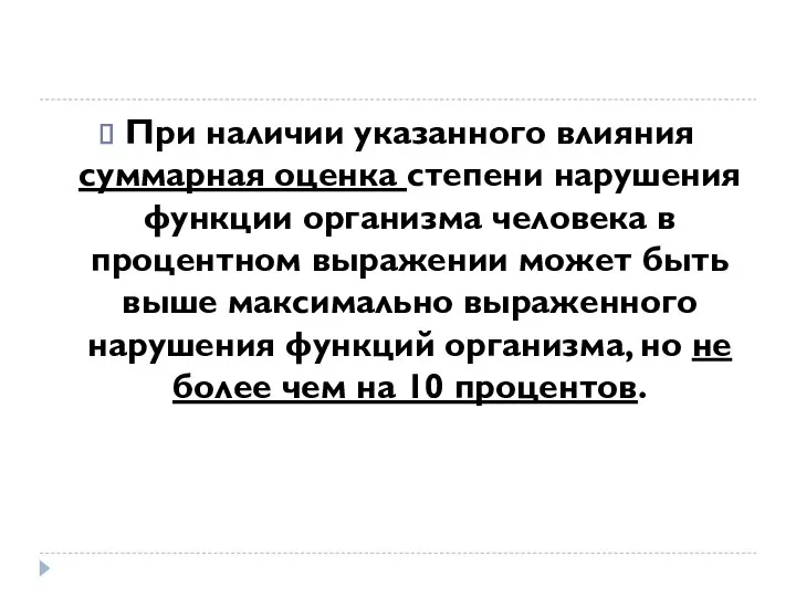 При наличии указанного влияния суммарная оценка степени нарушения функции организма человека