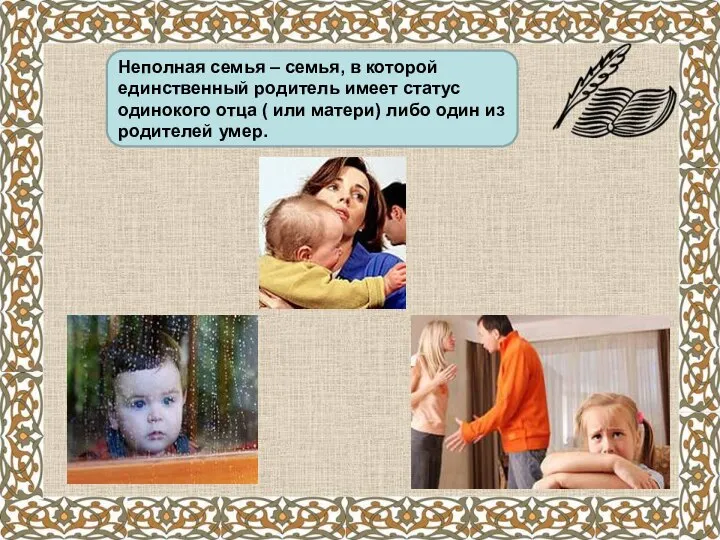 Неполная семья – семья, в которой единственный родитель имеет статус одинокого