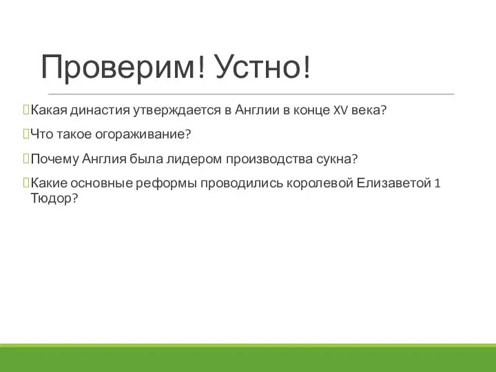 Проверим! Устно! Какая династия утверждается в Англии в конце XV века?