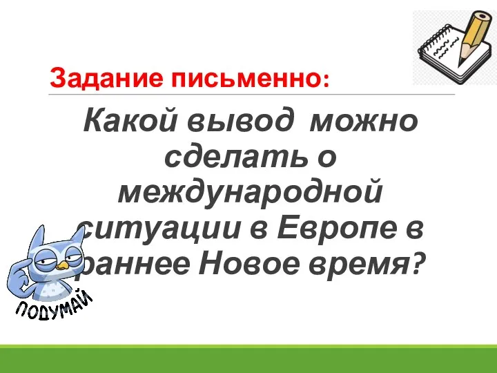 Задание письменно: Какой вывод можно сделать о международной ситуации в Европе в раннее Новое время?