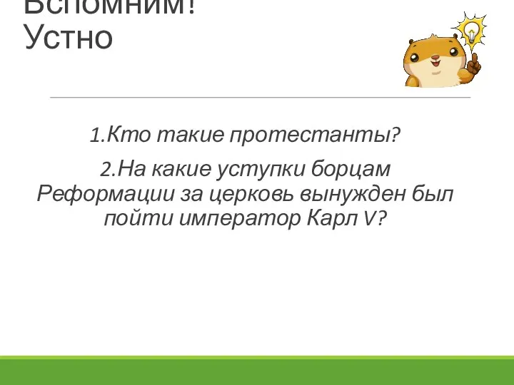 Вспомним! Устно 1.Кто такие протестанты? 2.На какие уступки борцам Реформации за