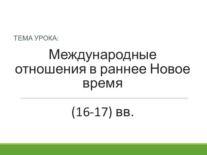 Международные отношения в раннее Новое время (16-17) вв. ТЕМА УРОКА: