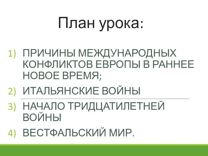 План урока: ПРИЧИНЫ МЕЖДУНАРОДНЫХ КОНФЛИКТОВ ЕВРОПЫ В РАННЕЕ НОВОЕ ВРЕМЯ; ИТАЛЬЯНСКИЕ