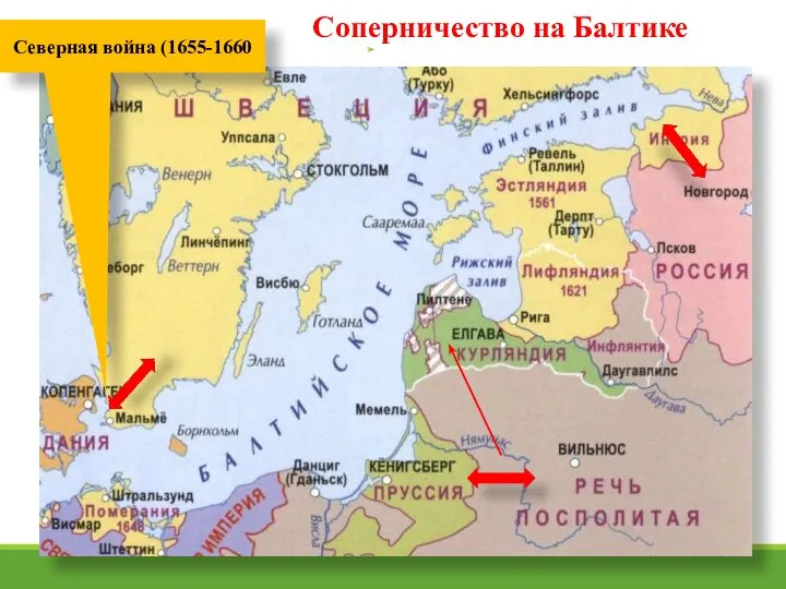 Соперничество на Балтике Северная война (1655-1660