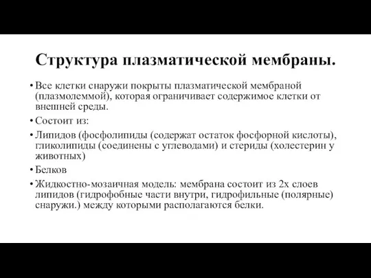 Структура плазматической мембраны. Все клетки снаружи покрыты плазматической мембраной (плазмолеммой), которая