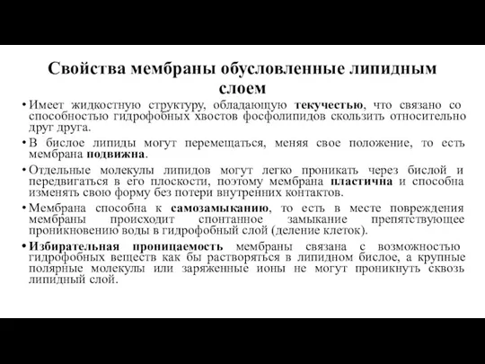 Свойства мембраны обусловленные липидным слоем Имеет жидкостную структуру, обладающую текучестью, что