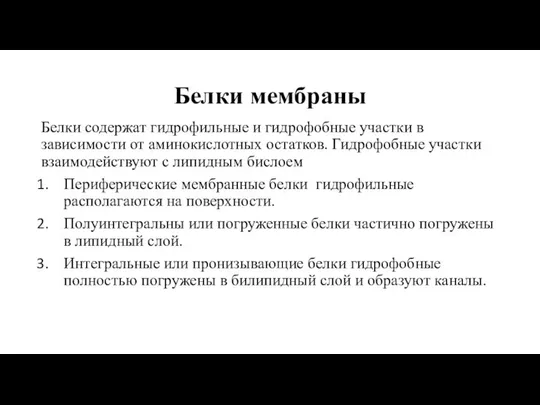 Белки мембраны Белки содержат гидрофильные и гидрофобные участки в зависимости от