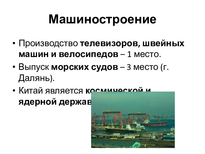 Производство телевизоров, швейных машин и велосипедов – 1 место. Выпуск морских