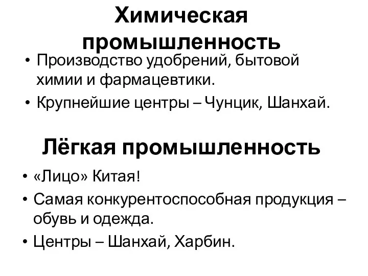 Химическая промышленность Производство удобрений, бытовой химии и фармацевтики. Крупнейшие центры –