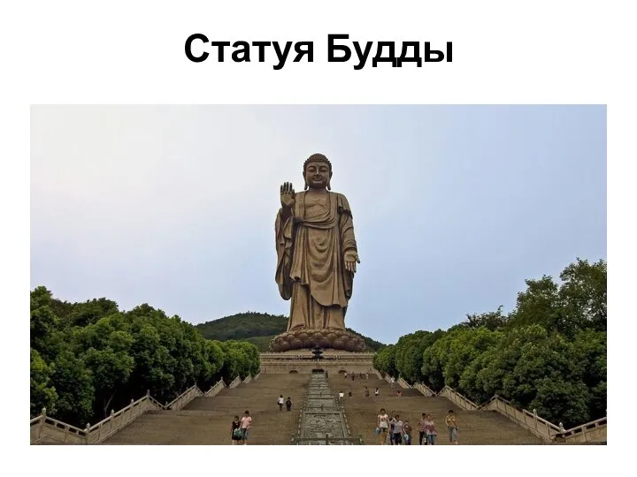 Статуя Будды