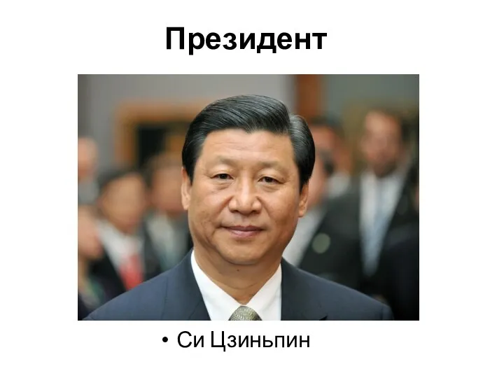 Президент Си Цзиньпин